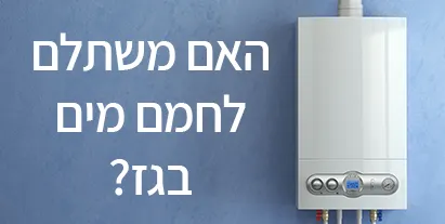 שנתיים אחרי - האם משתלם לחמם מים בגז?